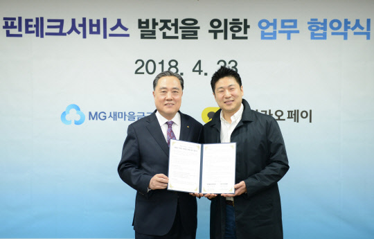 박차훈 새마을금고중앙회회장(왼쪽)과 류영준 카카오페이 대표가 지난 23일 새마을금고중앙회 본관에서 '핀테크 서비스 발전을 위한 업무협약'을 체결한 후 기념촬영을 하고 있다. 새마을금고중앙회 제공